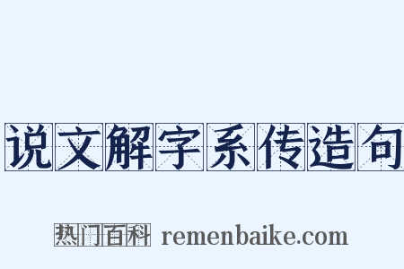 说文解字系传造句是什么意思的图片